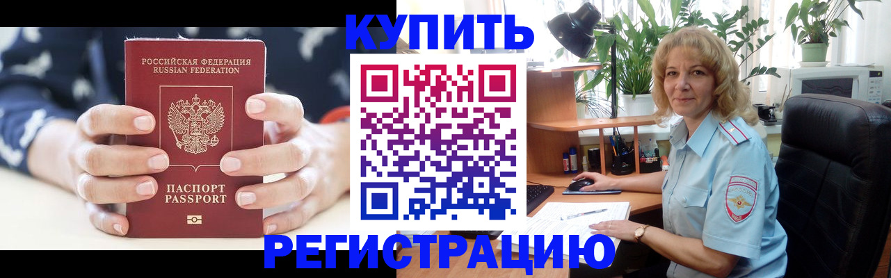 купить прописку в Енисейске